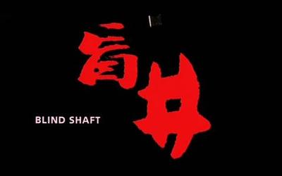 盲井-杭州刑事律师