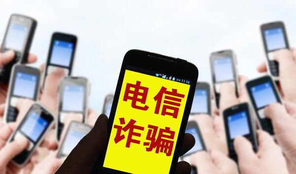 电信诈骗